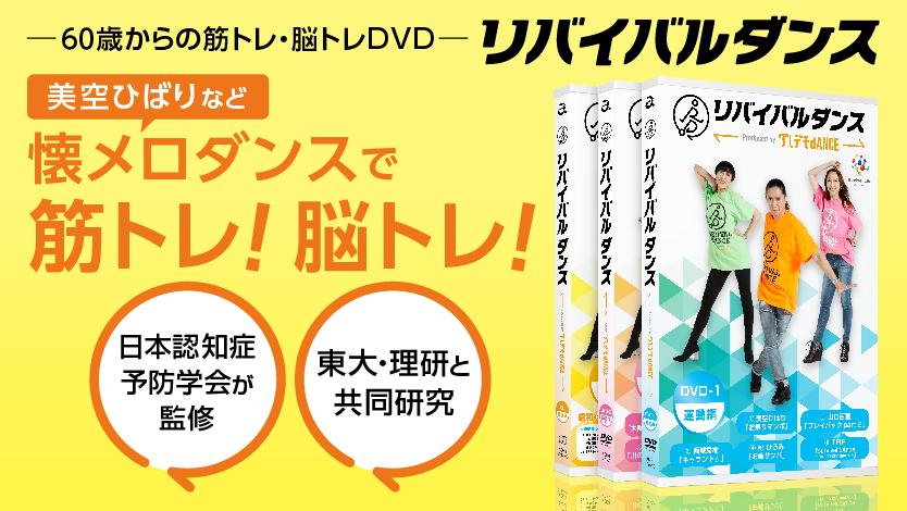 ダンス界のパイオニア「TRF」が開発、日本認知症予防学会が監修